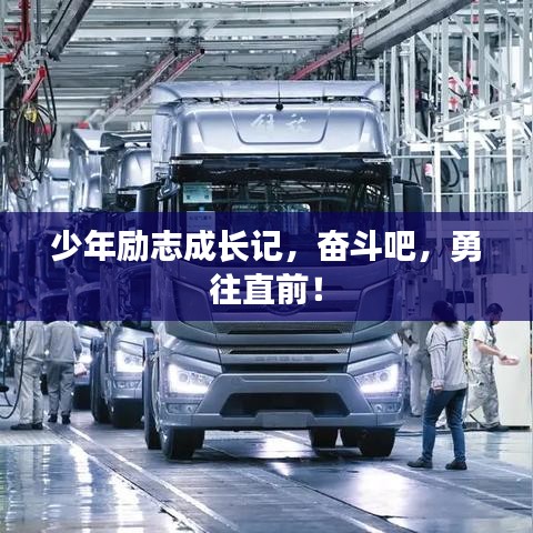 少年励志成长记，奋斗吧，勇往直前！