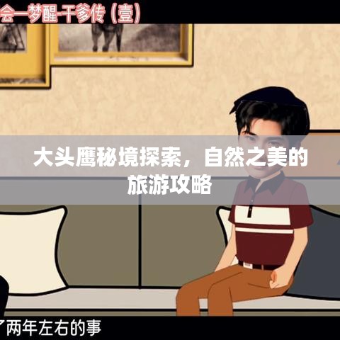 大头鹰秘境探索，自然之美的旅游攻略