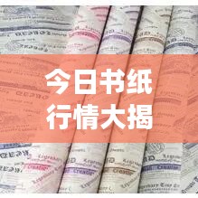 今日书纸行情大揭秘，最新市场动态速递