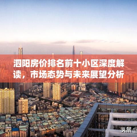 泗阳房价排名前十小区深度解读，市场态势与未来展望分析
