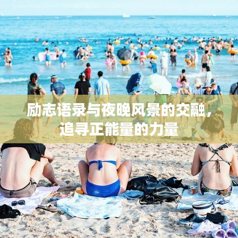 励志语录与夜晚风景的交融，追寻正能量的力量
