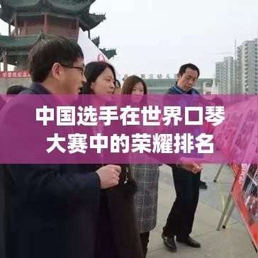 中国选手在世界口琴大赛中的荣耀排名