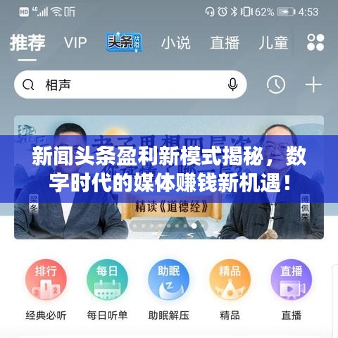 新闻头条盈利新模式揭秘，数字时代的媒体赚钱新机遇！