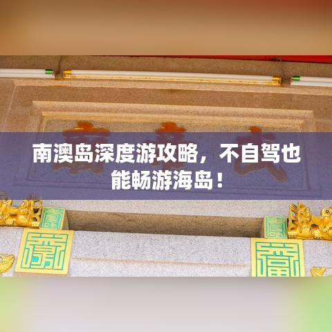南澳岛深度游攻略，不自驾也能畅游海岛！