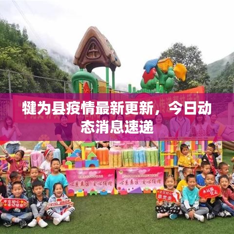 犍为县疫情最新更新，今日动态消息速递