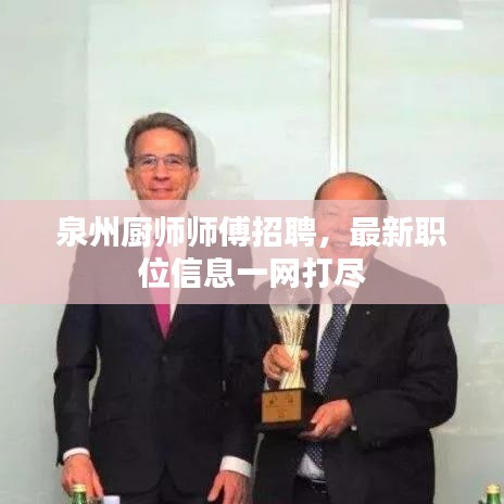 泉州厨师师傅招聘，最新职位信息一网打尽