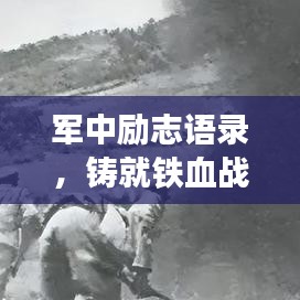 军中励志语录，铸就铁血战士之魂