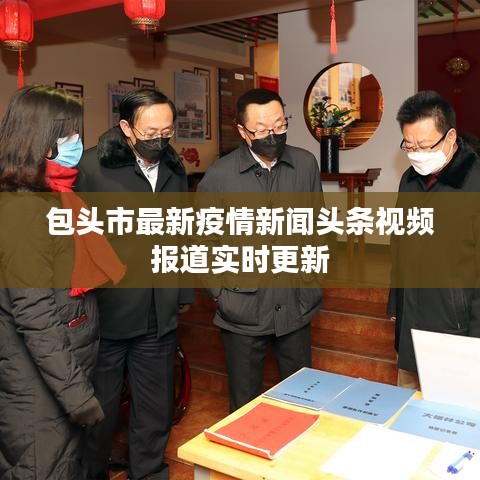 包头市最新疫情新闻头条视频报道实时更新
