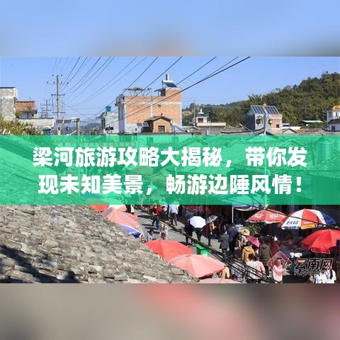 梁河旅游攻略大揭秘，带你发现未知美景，畅游边陲风情！