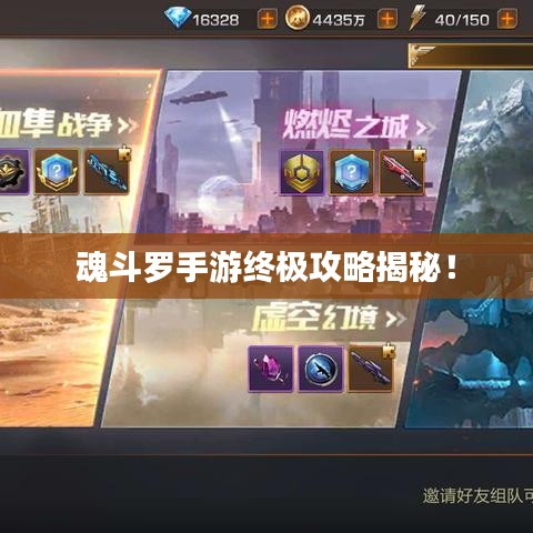 魂斗罗手游终极攻略揭秘！