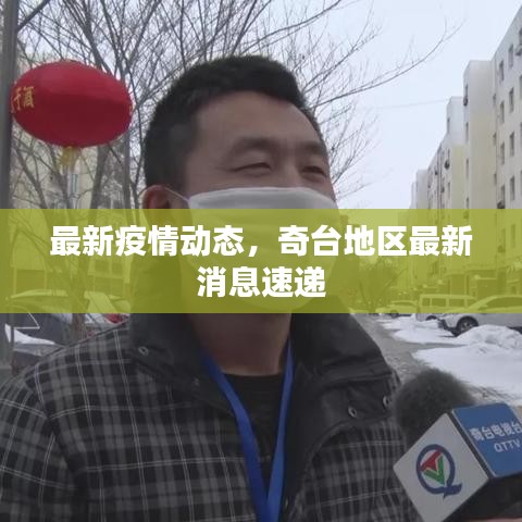 最新疫情动态，奇台地区最新消息速递