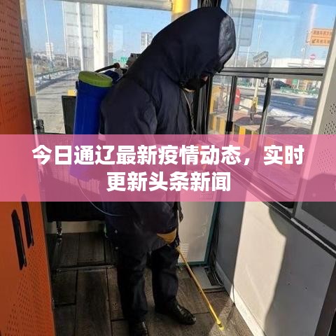 今日通辽最新疫情动态，实时更新头条新闻