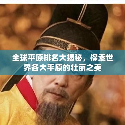 全球平原排名大揭秘，探索世界各大平原的壮丽之美