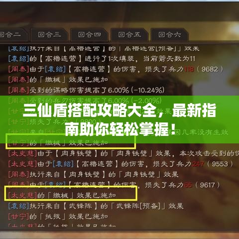 三仙盾搭配攻略大全，最新指南助你轻松掌握！