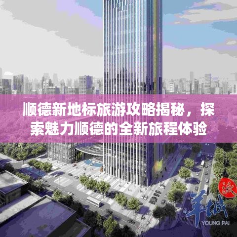顺德新地标旅游攻略揭秘，探索魅力顺德的全新旅程体验