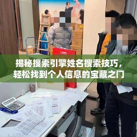 揭秘搜索引擎姓名搜索技巧，轻松找到个人信息的宝藏之门！