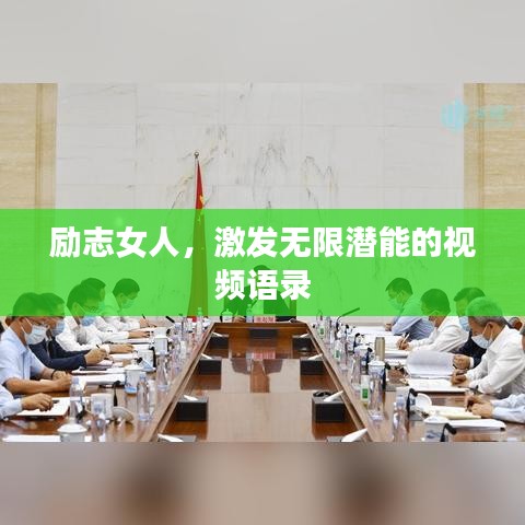 励志女人，激发无限潜能的视频语录