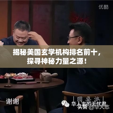揭秘美国玄学机构排名前十，探寻神秘力量之源！