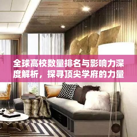 全球高校数量排名与影响力深度解析，探寻顶尖学府的力量之源