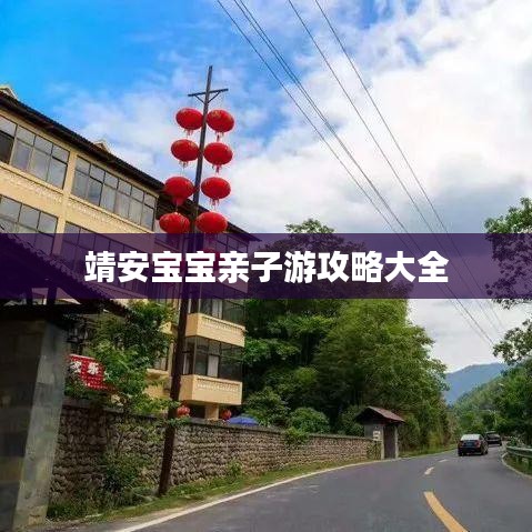 靖安宝宝亲子游攻略大全