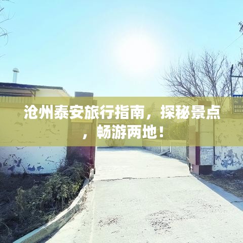 沧州泰安旅行指南，探秘景点，畅游两地！