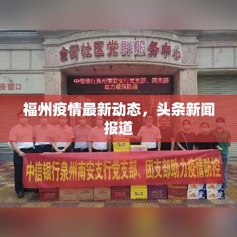 福州疫情最新动态，头条新闻报道
