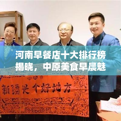 河南早餐店十大排行榜揭晓，中原美食早晨魅力探索