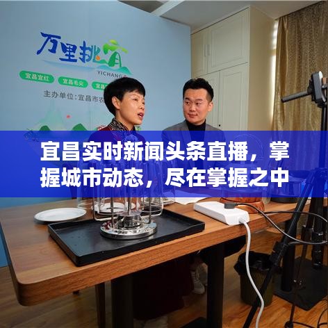 宜昌实时新闻头条直播，掌握城市动态，尽在掌握之中