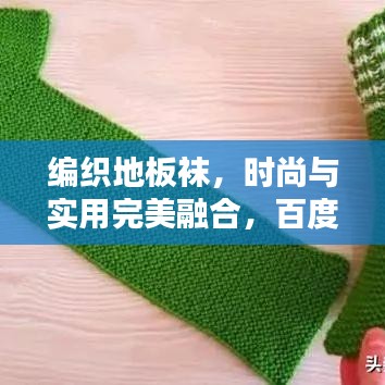 编织地板袜，时尚与实用完美融合，百度独家解析
