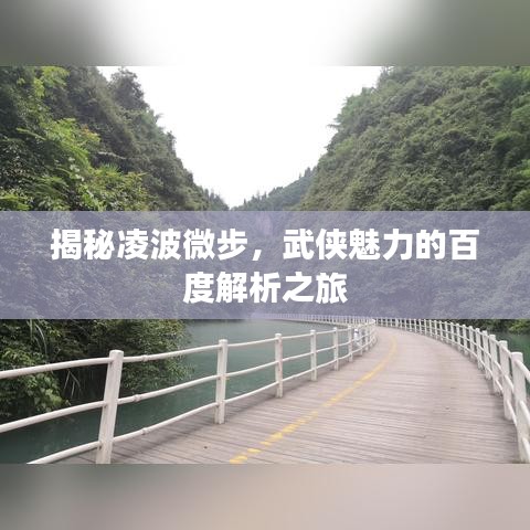 揭秘凌波微步，武侠魅力的百度解析之旅