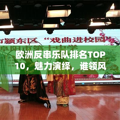 欧洲反串乐队排名TOP10，魅力演绎，谁领风骚？