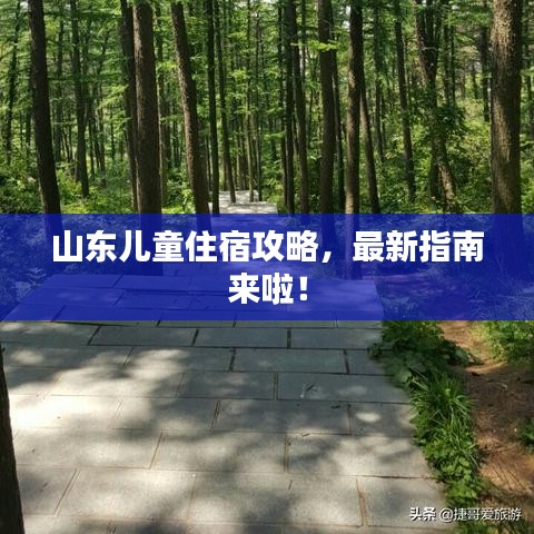 山东儿童住宿攻略，最新指南来啦！