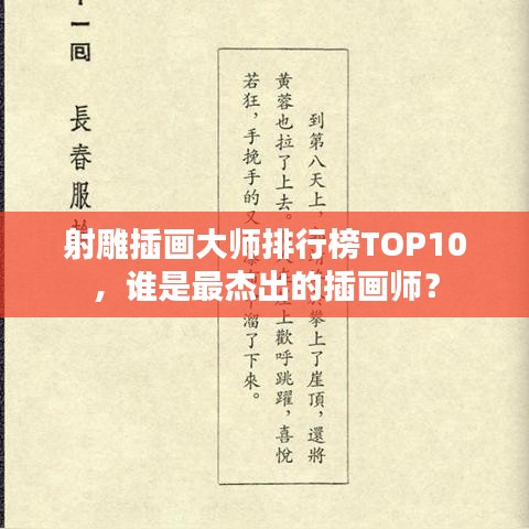 射雕插画大师排行榜TOP10，谁是最杰出的插画师？