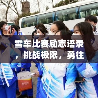 雪车比赛励志语录，挑战极限，勇往直前，勇夺胜利！
