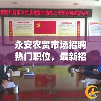 永安农贸市场招聘热门职位，最新招聘信息一网打尽