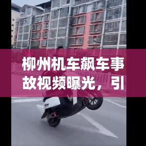 柳州机车飙车事故视频曝光，引发社会警醒与深刻反思