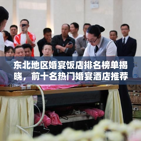 东北地区婚宴饭店排名榜单揭晓，前十名热门婚宴酒店推荐！