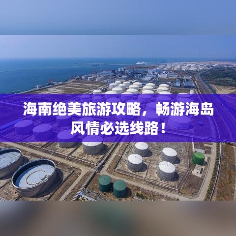 海南绝美旅游攻略，畅游海岛风情必选线路！