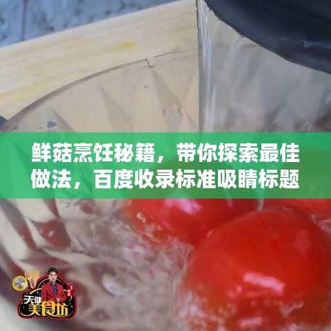 鲜菇烹饪秘籍，带你探索最佳做法，百度收录标准吸睛标题！