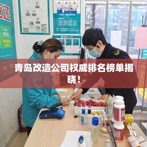 青岛改造公司权威排名榜单揭晓！