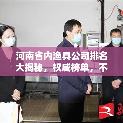 河南省内渔具公司排名大揭秘，权威榜单，不容错过！
