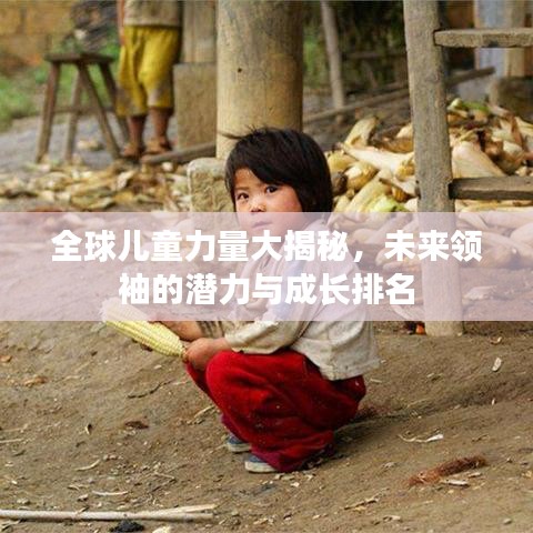 全球儿童力量大揭秘，未来领袖的潜力与成长排名