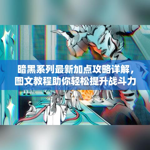 暗黑系列最新加点攻略详解，图文教程助你轻松提升战斗力！