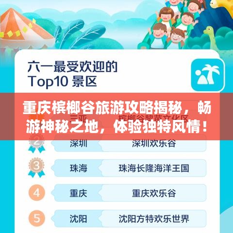 重庆槟榔谷旅游攻略揭秘，畅游神秘之地，体验独特风情！