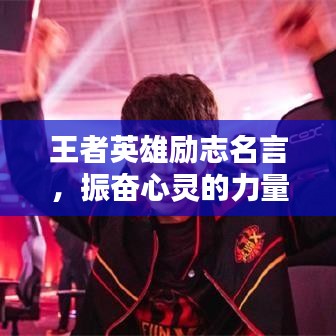 王者英雄励志名言，振奋心灵的力量！