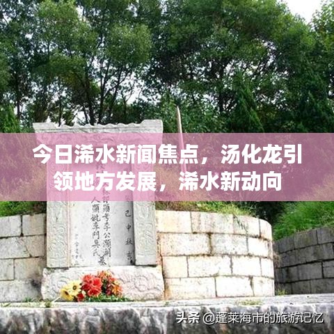 今日浠水新闻焦点，汤化龙引领地方发展，浠水新动向
