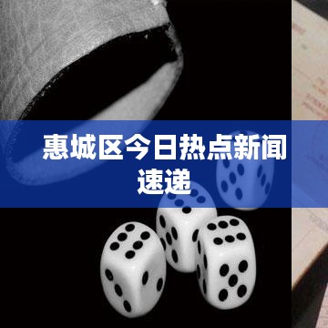 惠城区今日热点新闻速递
