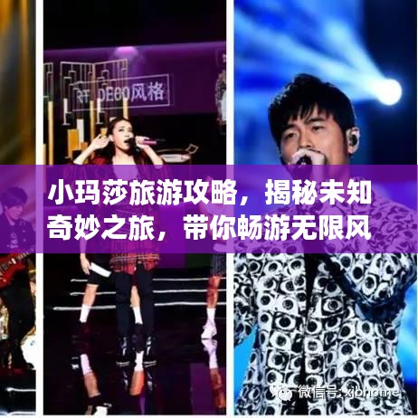 小玛莎旅游攻略，揭秘未知奇妙之旅，带你畅游无限风光！