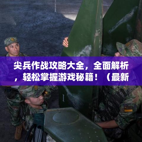 尖兵作战攻略大全，全面解析，轻松掌握游戏秘籍！（最新）