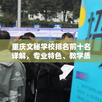 重庆文秘学校排名前十名详解，专业特色、教学质量一网打尽